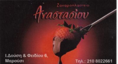 ΑΝΑΣΤΑΣΙΟΥ ΖΑΧΑΡΟΠΛΑΣΤΕΙΟ ΖΑΧΑΡΟΠΛΑΣΤΕΙΑ ΜΑΡΟΥΣΙ ΑΝΑΣΤΑΣΙΟΥ ΕΥΑΓΓΕΛΟΣ